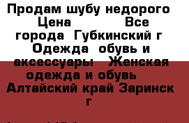 Продам шубу недорого › Цена ­ 8 000 - Все города, Губкинский г. Одежда, обувь и аксессуары » Женская одежда и обувь   . Алтайский край,Заринск г.